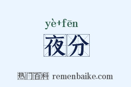 夜分是什么意思的图片